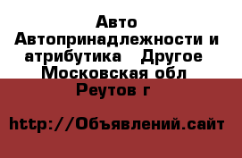 Авто Автопринадлежности и атрибутика - Другое. Московская обл.,Реутов г.